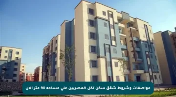 مواصفات وشروط شقق سكن لكل المصريين على مساحة 90 متر الآن